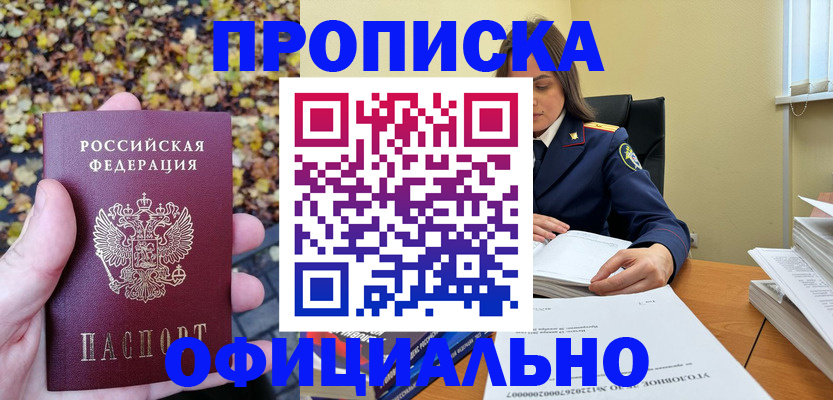 прописка ребенка в Надыме